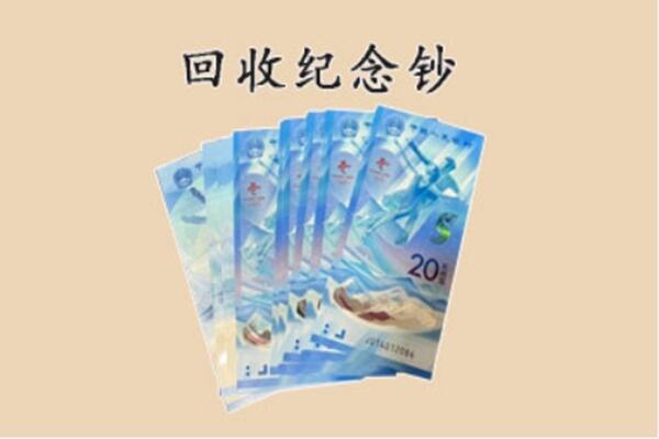 秀英区回收纪念钞